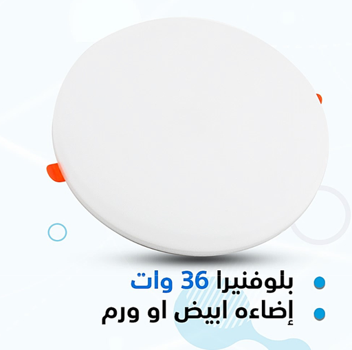 [بلفونيرة 36 وات ابيض داخل glx] بلفونيرة 36 وات ابيض داخل glx